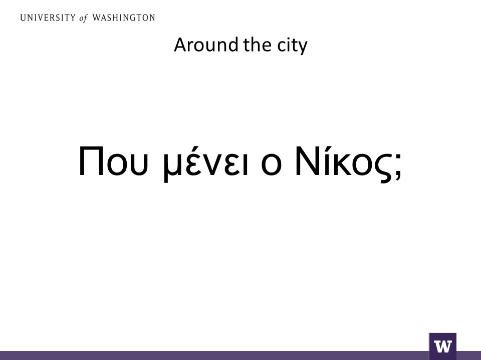 Around the city Που μένει ο Νίκος;