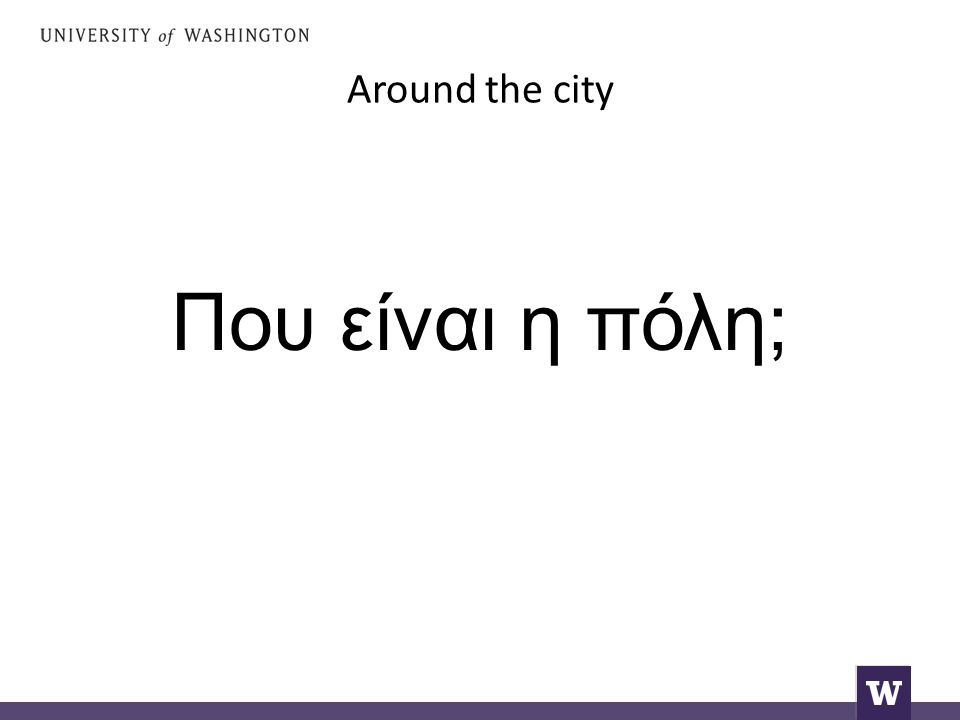 Around the city Που είναι η πόλη;