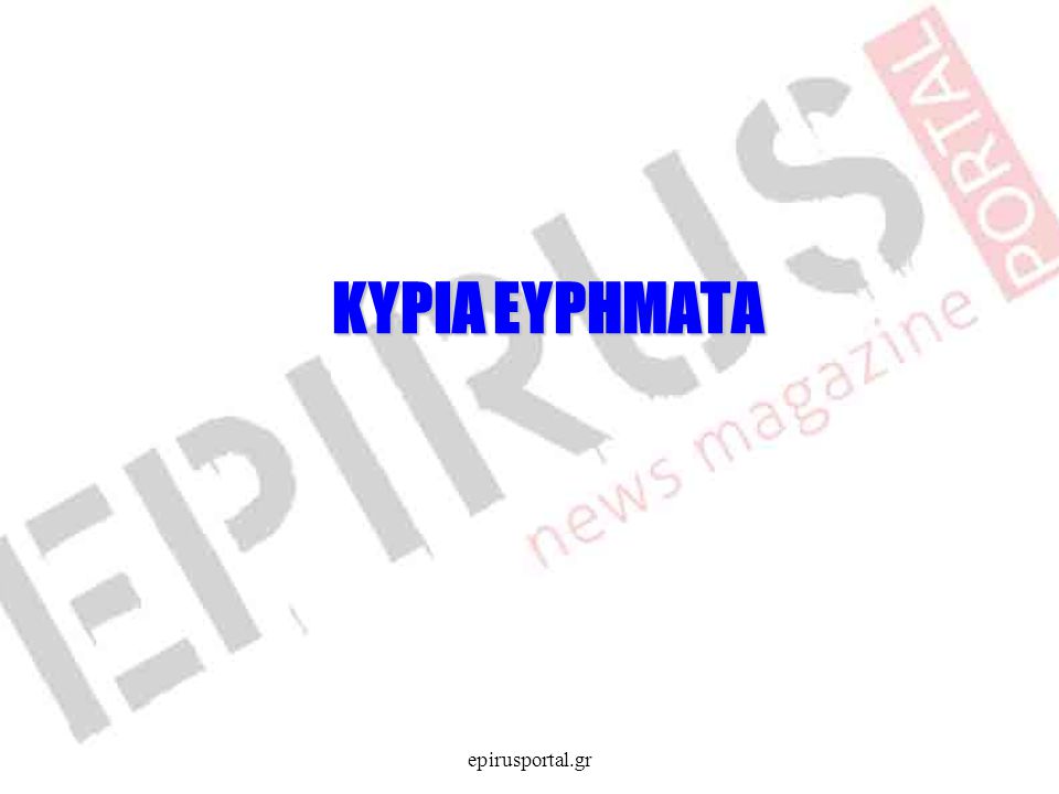 ΚΥΡΙΑ ΕΥΡΗΜΑΤΑ epirusportal.gr
