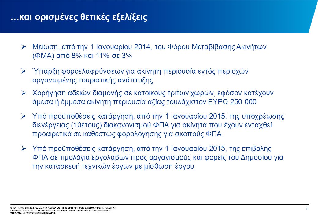 © 2014 KPMG Σύμβουλοι ΑΕ, Ελληνική Aνώνυμη Εταιρεία και μέλος του δικτύου ανεξάρτητων εταιρείων-μελών της KPMG συνδεδεμένων με την KPMG International Cooperative ( KPMG International ), ενός Ελβετικού νομικού προσώπου.