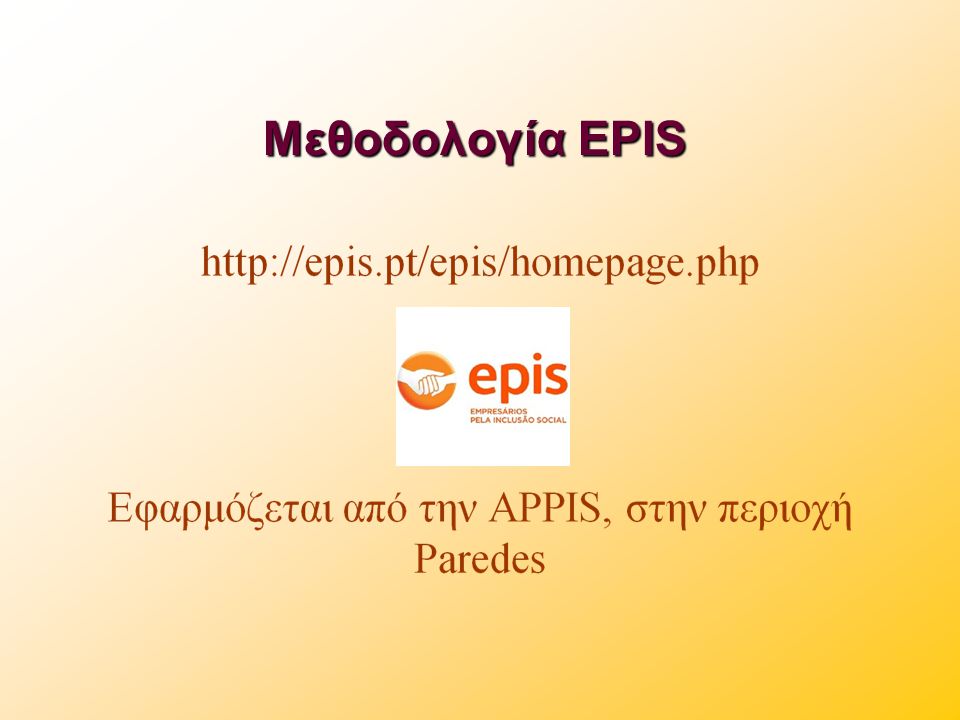 Μεθοδολογία EPIS
