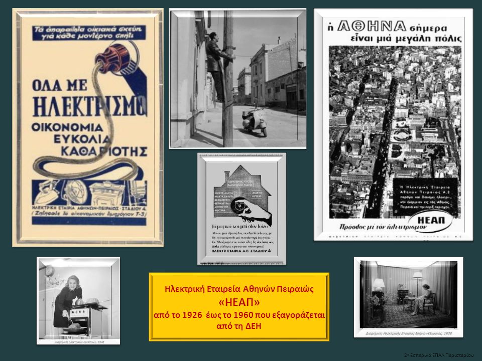 Ηλεκτρική Εταιρεία Αθηνών Πειραιώς «ΗΕΑΠ» από το 1926 έως το 1960 που εξαγοράζεται από τη ΔΕΗ 2 ο Εσπερινό ΕΠΑΛ Περιστερίου