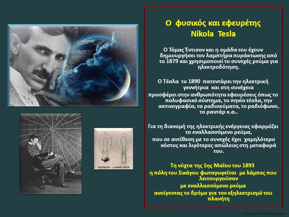 Ο φυσικός και εφευρέτης Nikola Tesla Ο Τόμας Έντισον και η ομάδα του έχουν δημιουργήσει τον λαμπτήρα πυράκτωσης από το 1879 και χρησιμοποιεί το συνεχές ρεύμα για ηλεκτροδότηση.