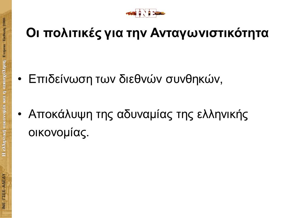 Επιδείνωση των διεθνών συνθηκών, Αποκάλυψη της αδυναμίας της ελληνικής οικονομίας.