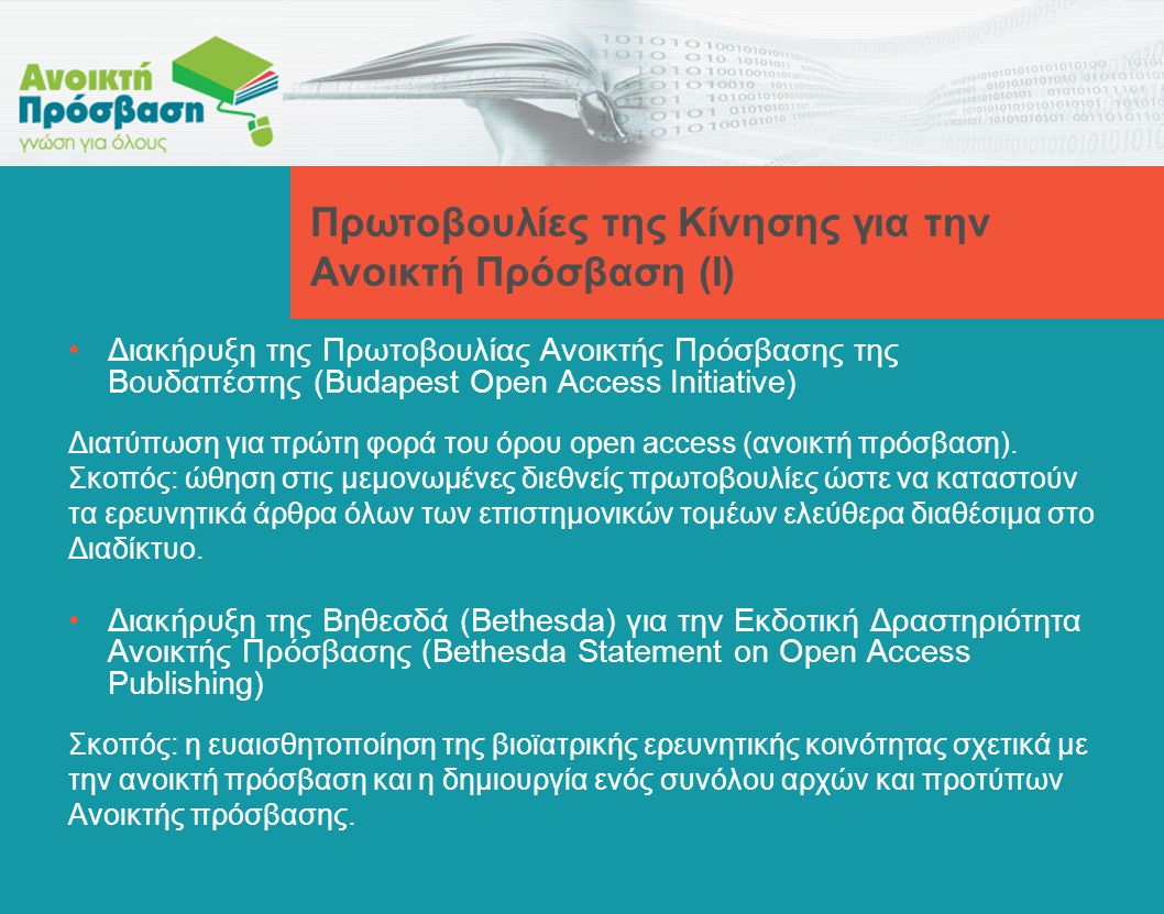 Διακήρυξη της Πρωτοβουλίας Ανοικτής Πρόσβασης της Βουδαπέστης (Budapest Open Access Initiative) Διατύπωση για πρώτη φορά του όρου open access (ανοικτή πρόσβαση).