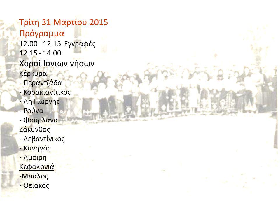 Τρίτη 31 Μαρτίου 2015 Πρόγραμμα Εγγραφές Χοροί Ιόνιων νήσων Κέρκυρα - Περαντζάδα - Κορακιανίτικος - Αη Γιώργης - Ρούγα - Φουρλάνα Ζάκυνθος - Λεβαντίνικος - Κυνηγός - Αμοιρη Κεφαλονιά -Μπάλος - Θειακός