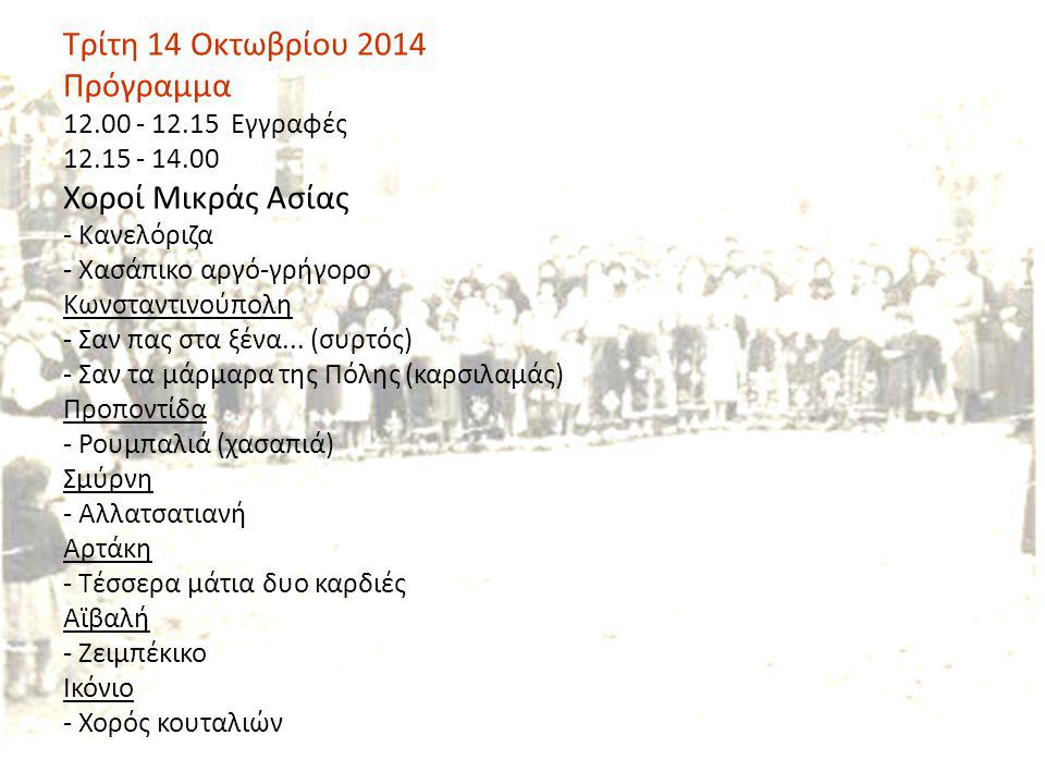 Τρίτη 14 Οκτωβρίου 2014 Πρόγραμμα Εγγραφές Χοροί Μικράς Ασίας - Κανελόριζα - Χασάπικο αργό-γρήγορο Κωνσταντινούπολη - Σαν πας στα ξένα...