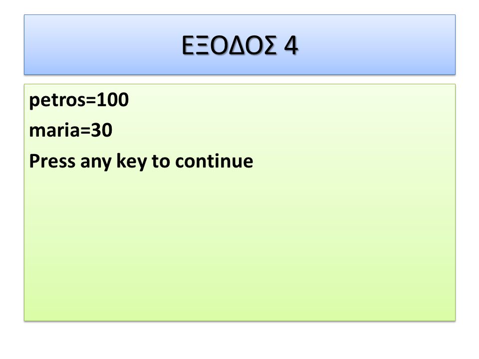 ΕΞΟΔΟΣ 4 petros=100 maria=30 Press any key to continue petros=100 maria=30 Press any key to continue
