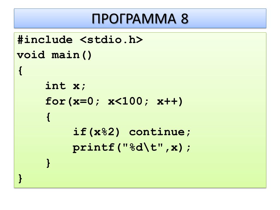 ΠΡΟΓΡΑΜΜΑ 8 #include void main() { int x; for(x=0; x<100; x++) { if(x%2) continue; printf( %d\t ,x); } #include void main() { int x; for(x=0; x<100; x++) { if(x%2) continue; printf( %d\t ,x); }