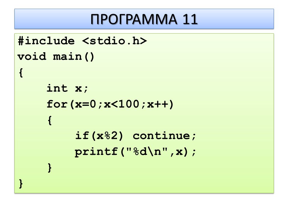 ΠΡΟΓΡΑΜΜΑ 11 #include void main() { int x; for(x=0;x<100;x++) { if(x%2) continue; printf( %d\n ,x); } #include void main() { int x; for(x=0;x<100;x++) { if(x%2) continue; printf( %d\n ,x); }