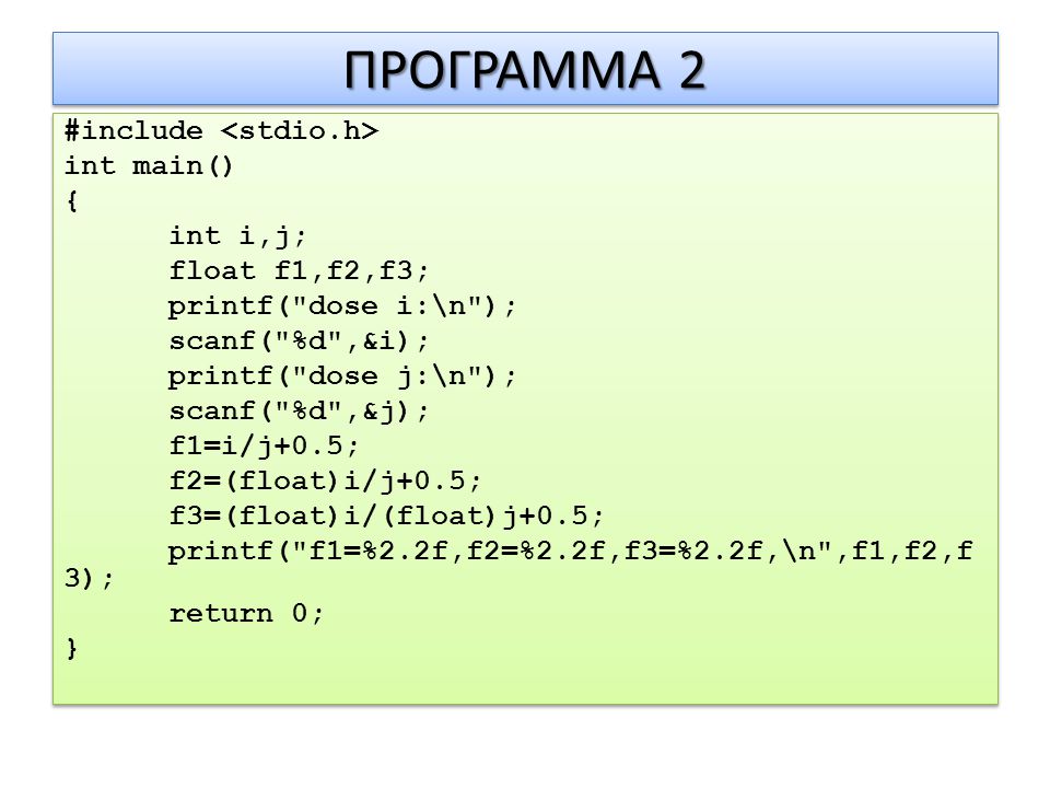 ΠΡΟΓΡΑΜΜΑ 2 #include int main() { int i,j; float f1,f2,f3; printf( dose i:\n ); scanf( %d ,&i); printf( dose j:\n ); scanf( %d ,&j); f1=i/j+0.5; f2=(float)i/j+0.5; f3=(float)i/(float)j+0.5; printf( f1=%2.2f,f2=%2.2f,f3=%2.2f,\n ,f1,f2,f 3); return 0; } #include int main() { int i,j; float f1,f2,f3; printf( dose i:\n ); scanf( %d ,&i); printf( dose j:\n ); scanf( %d ,&j); f1=i/j+0.5; f2=(float)i/j+0.5; f3=(float)i/(float)j+0.5; printf( f1=%2.2f,f2=%2.2f,f3=%2.2f,\n ,f1,f2,f 3); return 0; }