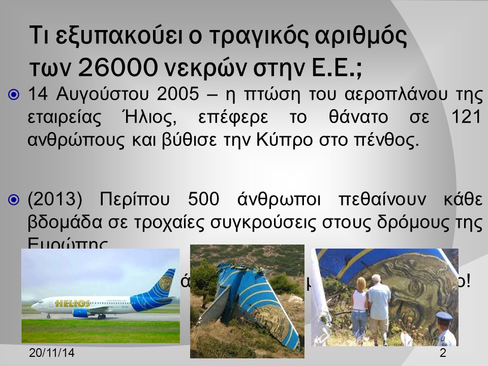 Τι εξυπακούει ο τραγικός αριθμός των νεκρών στην Ε.Ε.;  14 Αυγούστου 2005 – η πτώση του αεροπλάνου της εταιρείας Ήλιος, επέφερε το θάνατο σε 121 ανθρώπους και βύθισε την Κύπρο στο πένθος.
