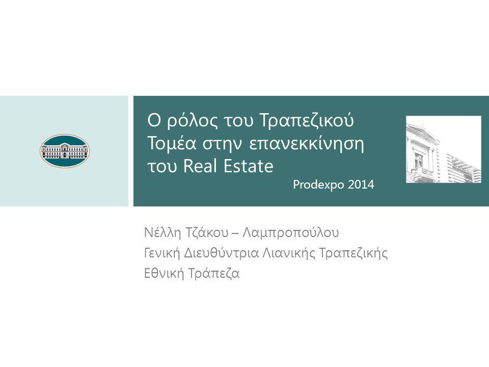 Νέλλη Τζάκου – Λαμπροπούλου Γενική Διευθύντρια Λιανικής Τραπεζικής Εθνική Τράπεζα Ο ρόλος του Τραπεζικού Τομέα στην επανεκκίνηση του Real Estate Prodexpo 2014