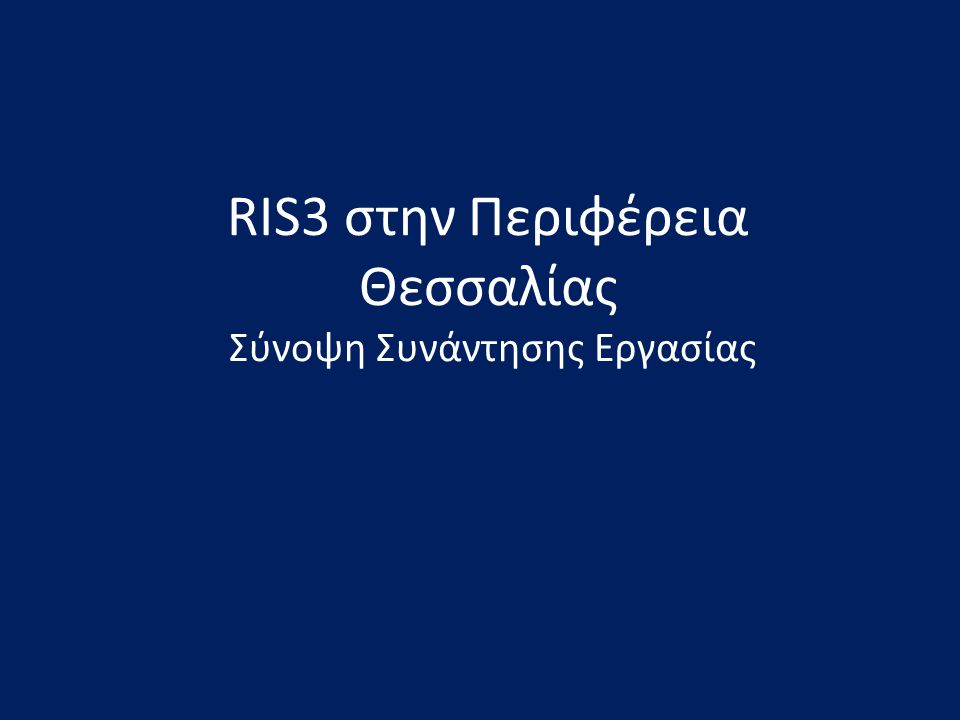 RIS3 στην Περιφέρεια Θεσσαλίας Σύνοψη Συνάντησης Εργασίας