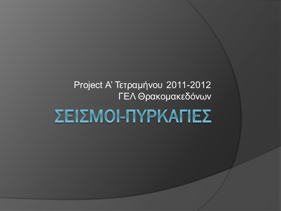 Project Α’ Τετραμήνου ΓΕΛ Θρακομακεδόνων