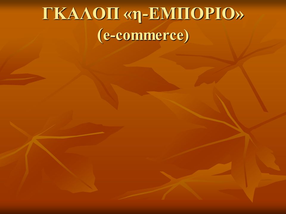ΓΚΑΛΟΠ «η-ΕΜΠΟΡΙΟ» ( e-commerce)