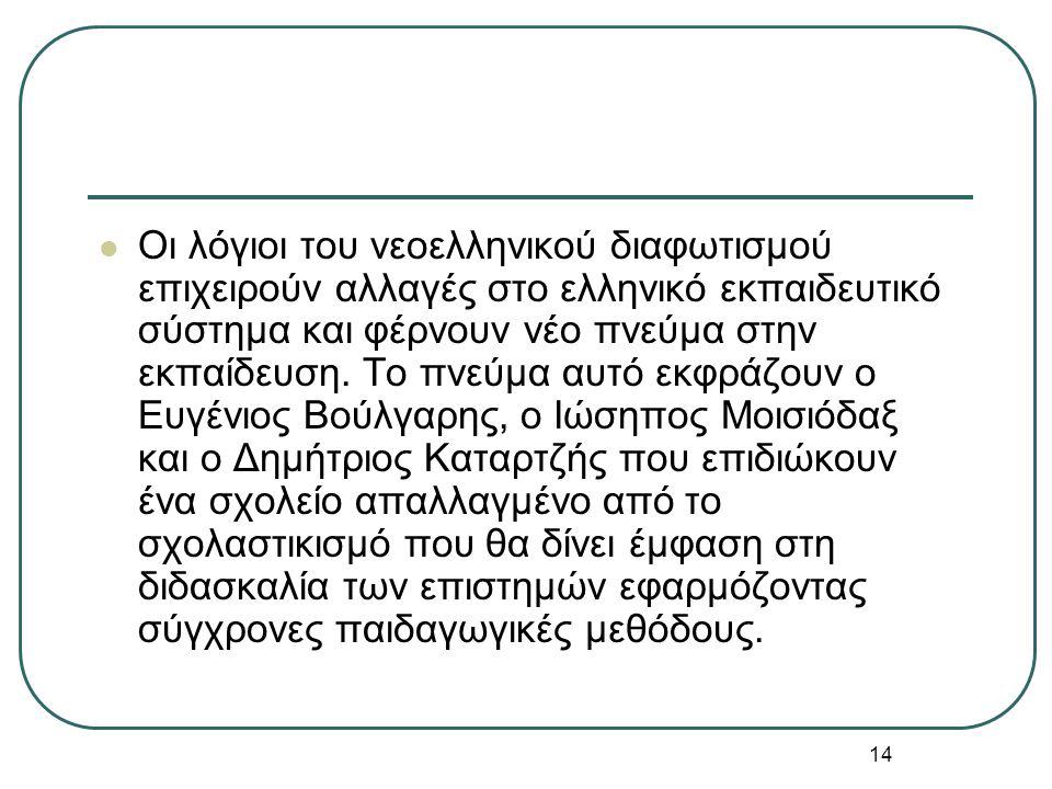 14 Οι λόγιοι του νεοελληνικού διαφωτισμού επιχειρούν αλλαγές στο ελληνικό εκπαιδευτικό σύστημα και φέρνουν νέο πνεύμα στην εκπαίδευση.