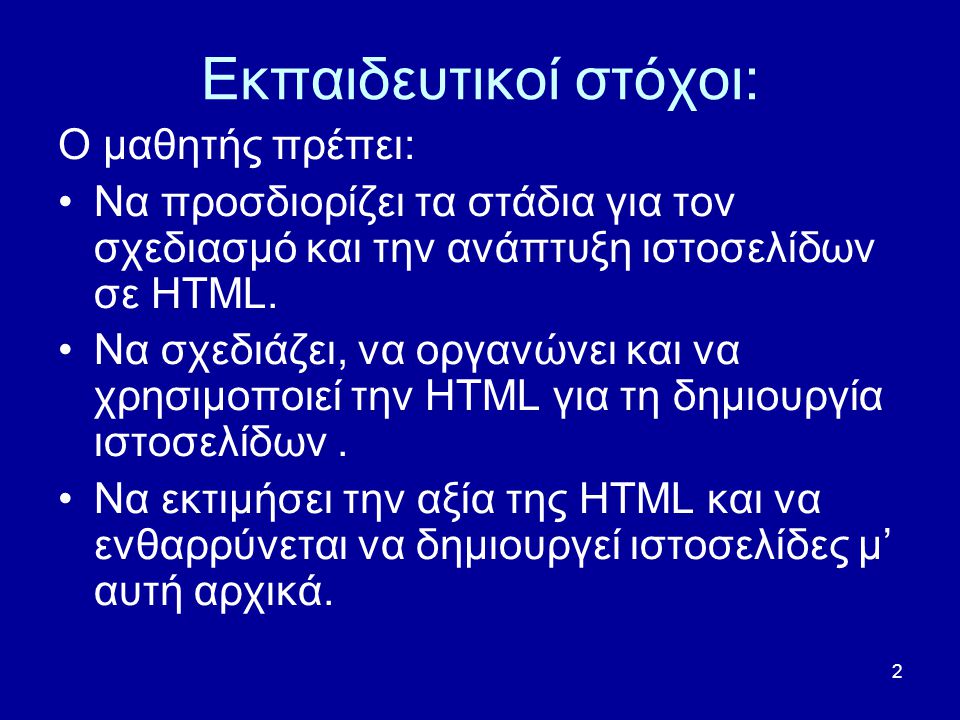 2 Εκπαιδευτικοί στόχοι: Ο μαθητής πρέπει: Να προσδιορίζει τα στάδια για τον σχεδιασμό και την ανάπτυξη ιστοσελίδων σε HTML.
