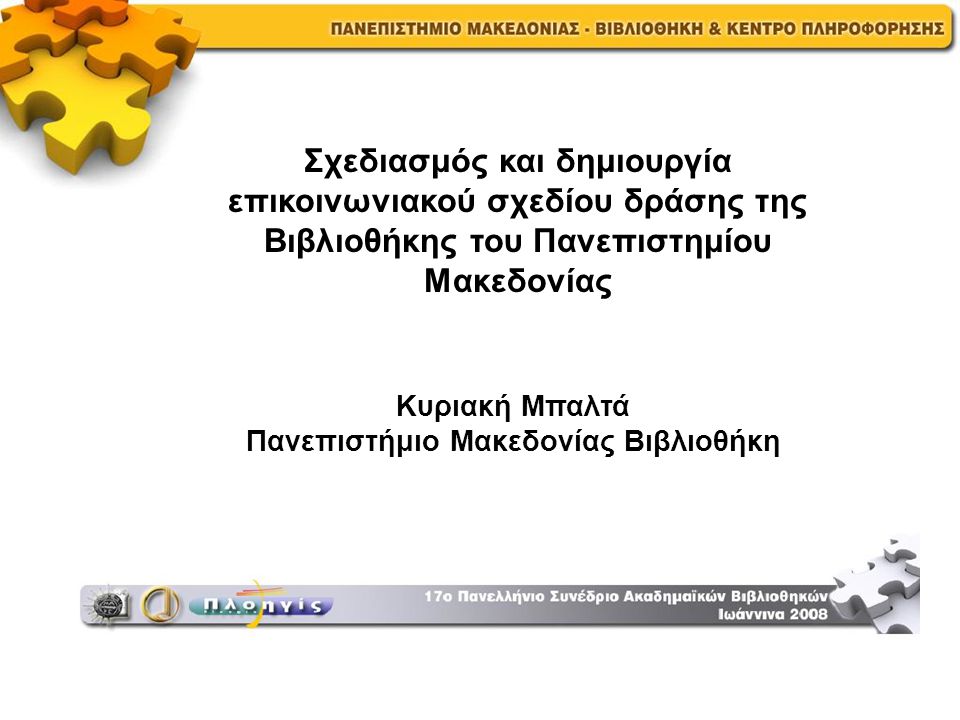 Κυριακή Μπαλτά Πανεπιστήμιο Μακεδονίας Βιβλιοθήκη Σχεδιασμός και δημιουργία επικοινωνιακού σχεδίου δράσης της Βιβλιοθήκης του Πανεπιστημίου Μακεδονίας