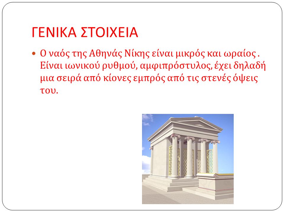 ΓΕΝΙΚΑ ΣΤΟΙΧΕΙΑ Ο ναός της Αθηνάς Νίκης είναι μικρός και ωραίος.