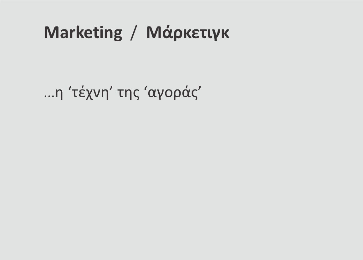 Marketing / Μάρκετιγκ... η ‘τέχνη’ της ‘αγοράς’