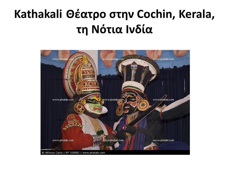Kathakali Θέατρο στην Cochin, Kerala, τη Νότια Ινδία