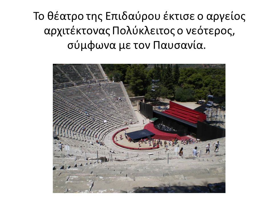 Το θέατρο της Επιδαύρου έκτισε ο αργείος αρχιτέκτονας Πολύκλειτος ο νεότερος, σύμφωνα με τον Παυσανία.