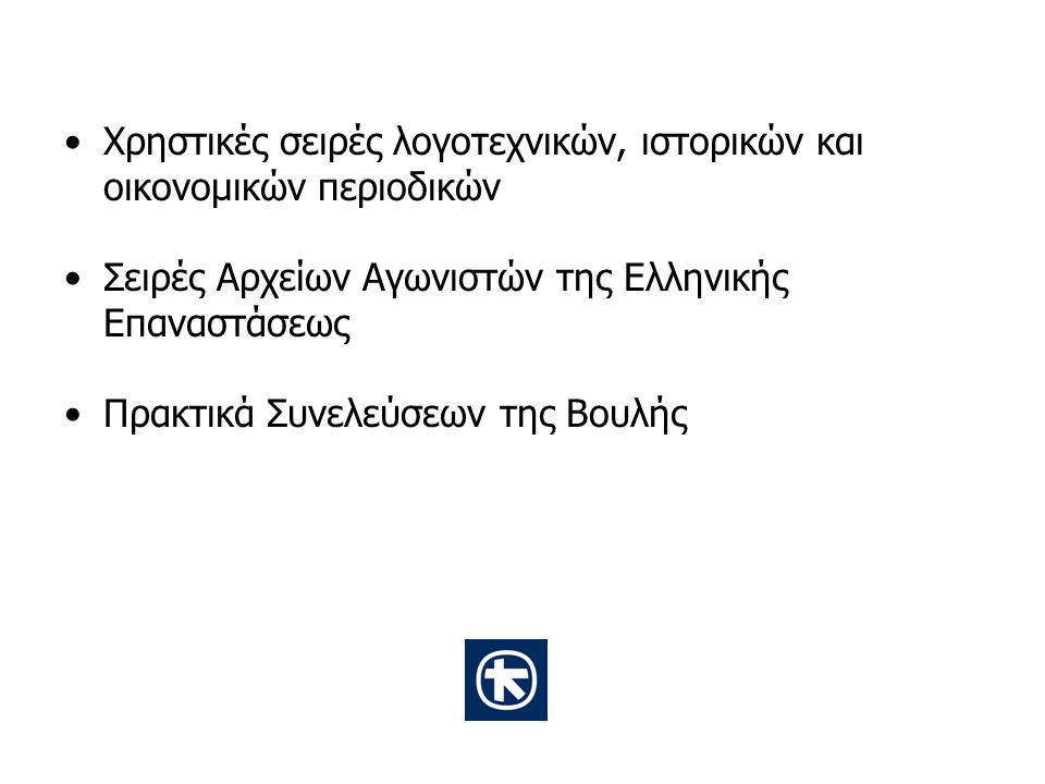 Χρηστικές σειρές λογοτεχνικών, ιστορικών και οικονομικών περιοδικών Σειρές Αρχείων Αγωνιστών της Ελληνικής Επαναστάσεως Πρακτικά Συνελεύσεων της Βουλής