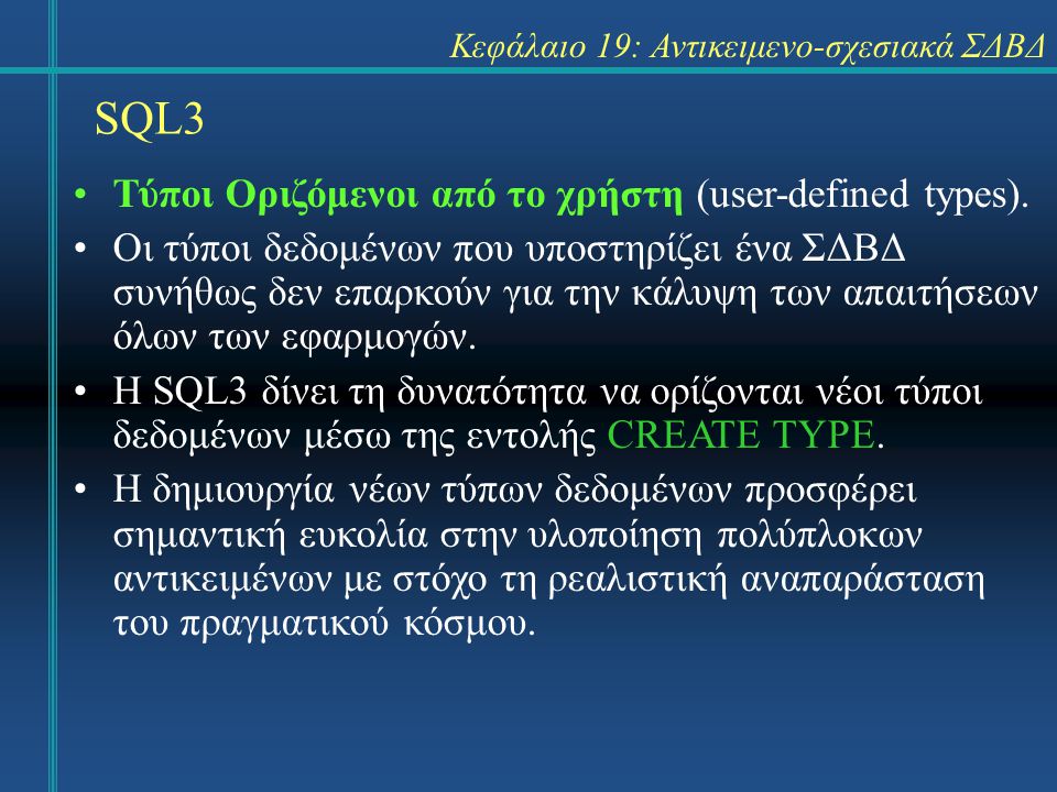SQL3 Κεφάλαιο 19: Αντικειμενο-σχεσιακά ΣΔΒΔ Τύποι Οριζόμενοι από το χρήστη (user-defined types).