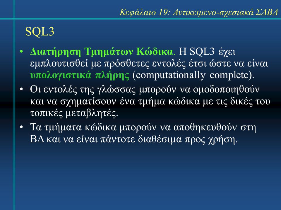SQL3 Κεφάλαιο 19: Αντικειμενο-σχεσιακά ΣΔΒΔ Διατήρηση Τμημάτων Κώδικα.