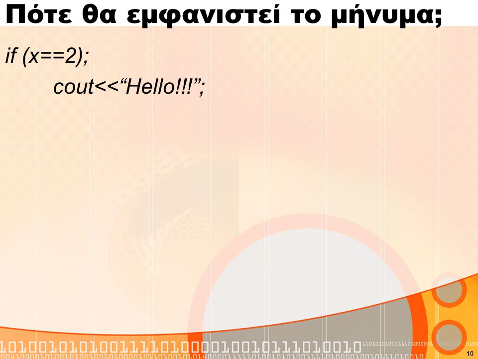 Πότε θα εμφανιστεί το μήνυμα; if (x==2); cout<< Hello!!! ; 10