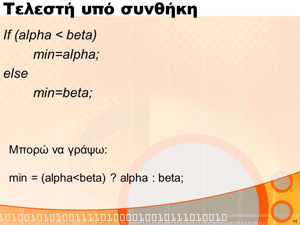 Τελεστή υπό συνθήκη If (alpha < beta) min=alpha; else min=beta; 11 Μπορώ να γράψω: min = (alpha<beta) .