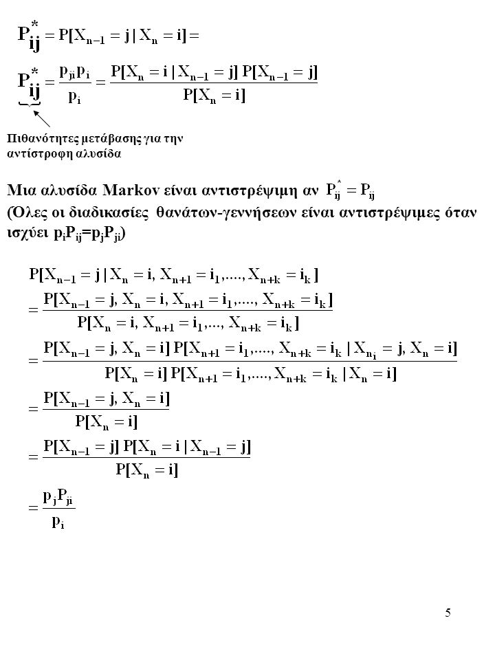 5 Πιθανότητες μετάβασης για την αντίστροφη αλυσίδα Μια αλυσίδα Markov είναι αντιστρέψιμη αν (Όλες οι διαδικασίες θανάτων-γεννήσεων είναι αντιστρέψιμες όταν ισχύει p i P ij =p j P ji )