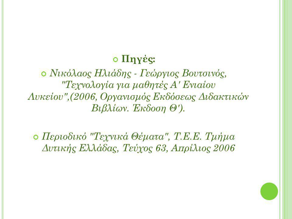 Πηγές: Νικόλαος Ηλιάδης - Γεώργιος Βουτσινός, Τεχνολογία για μαθητές Α Ενιαίου Λυκείου ,(2006, Οργανισμός Εκδόσεως Διδακτικών Βιβλίων.