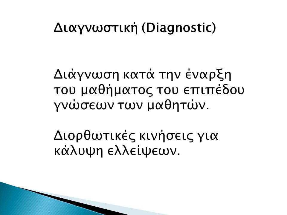 Διαγνωστική (Diagnostic) Διάγνωση κατά την έναρξη του μαθήματος του επιπέδου γνώσεων των μαθητών.