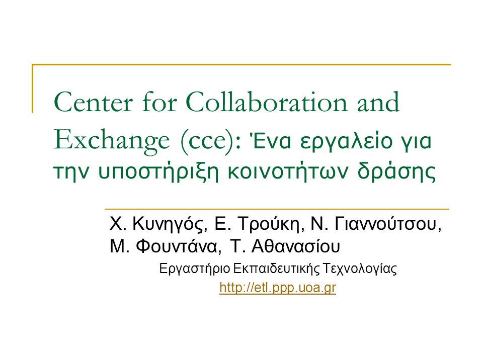 Center for Collaboration and Exchange (cce): Ένα εργαλείο για την υποστήριξη κοινοτήτων δράσης Χ.