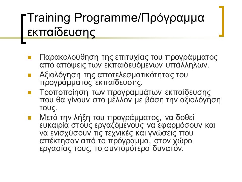 Training Programme/Πρόγραμμα εκπαίδευσης Παρακολούθηση της επιτυχίας του προγράμματος από απόψεις των εκπαιδευόμενων υπάλληλων.