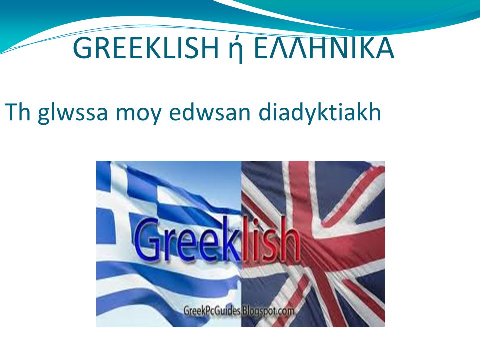 GREEKLISH ή ΕΛΛΗΝΙΚΑ Th glwssa moy edwsan diadyktiakh