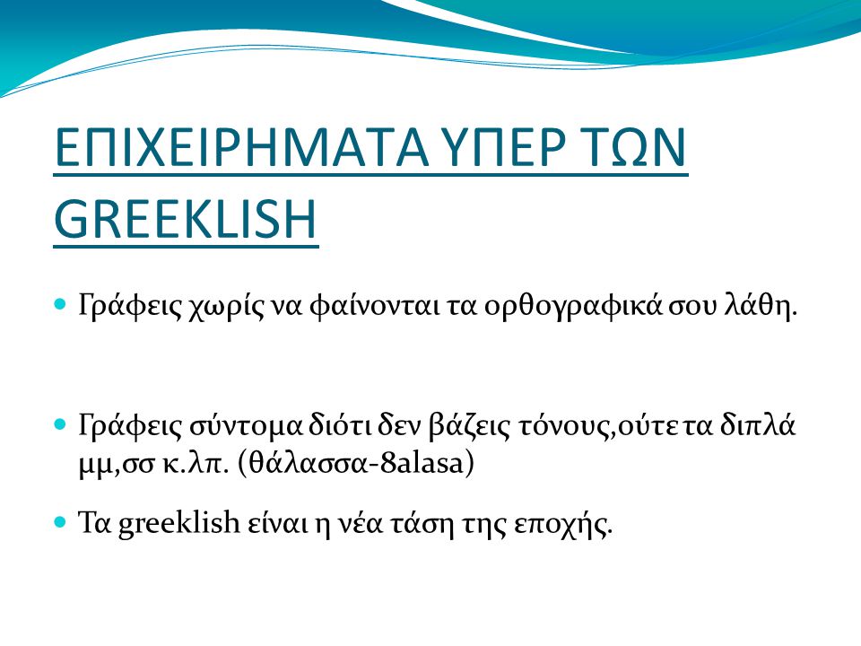 ΕΠΙΧΕΙΡΗΜΑΤΑ ΥΠΕΡ ΤΩΝ GREEKLISH Γράφεις χωρίς να φαίνονται τα ορθογραφικά σου λάθη.