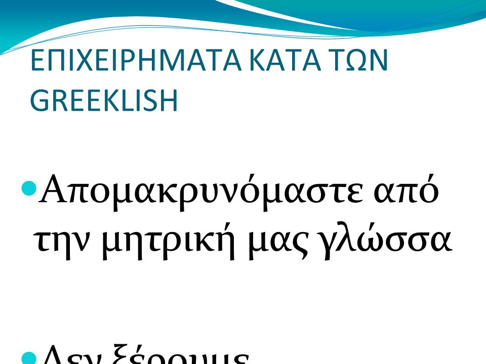 ΕΠΙΧΕΙΡΗΜΑΤΑ ΚΑΤΑ ΤΩΝ GREEKLISH Απομακρυνόμαστε από την μητρική μας γλώσσα Δεν ξέρουμε ορθογραφία.