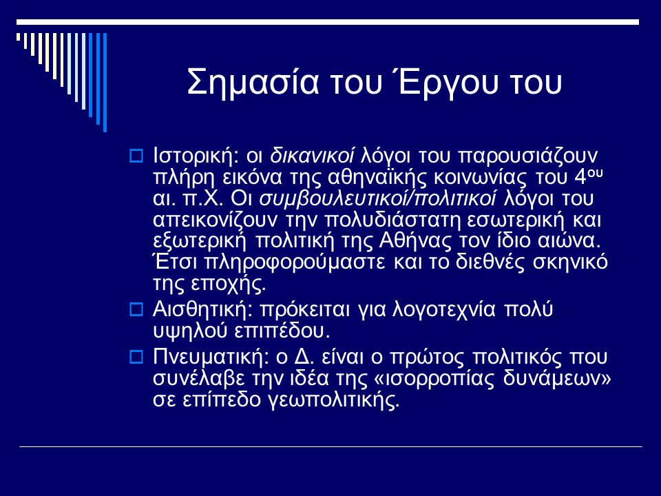 Σημασία του Έργου του  Ιστορική: οι δικανικοί λόγοι του παρουσιάζουν πλήρη εικόνα της αθηναϊκής κοινωνίας του 4 ου αι.