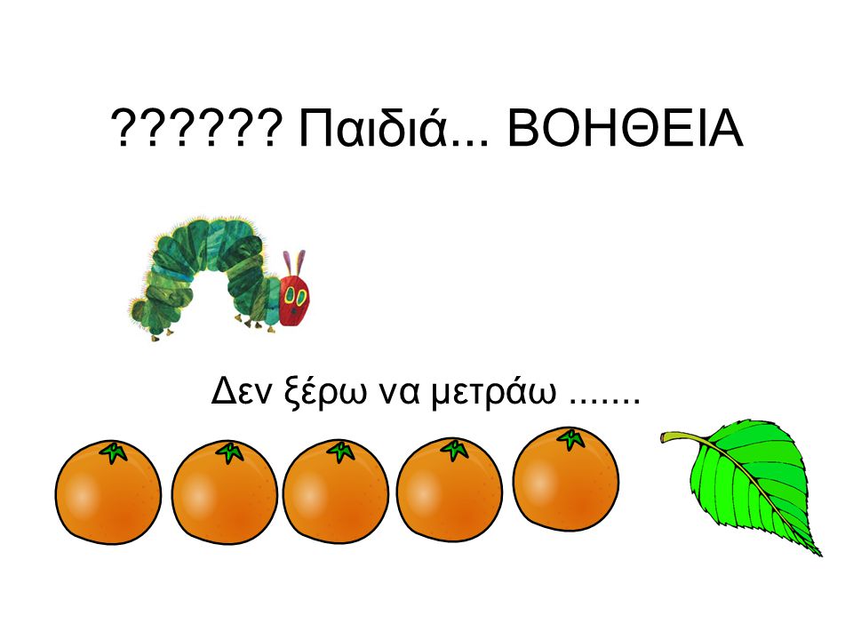 Η κουκουβάγια είπε ότι πρέπει να φάει ένα φύλλο περισσότερο από όσα ήταν τα πορτοκάλια και να κάνει γυμναστική.