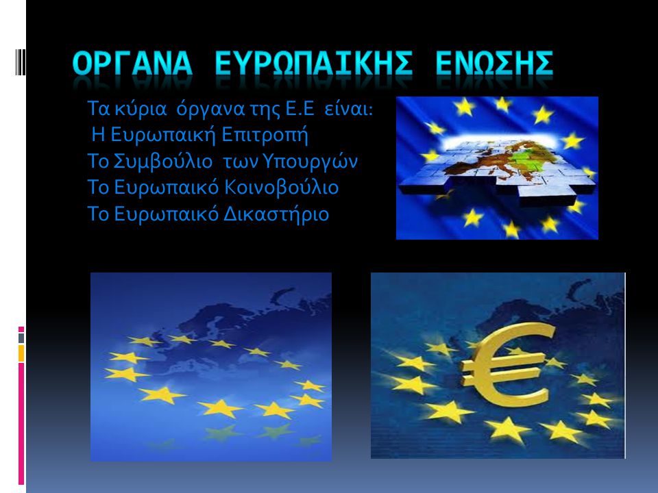 ΓΕΝΙΚΕΣ ΠΛΗΡΟΦΟΡΙΕΣ  Η Ευρωπαϊκή Ένωση είναι μία οικονομική και πολιτική ένωση είκοσι επτά ευρωπαϊκών κρατών.