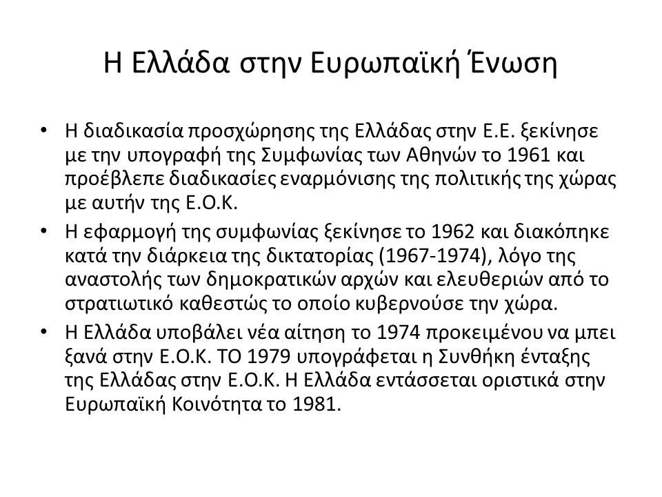 Η Ελλάδα στην Ευρωπαϊκή Ένωση Η διαδικασία προσχώρησης της Ελλάδας στην Ε.Ε.