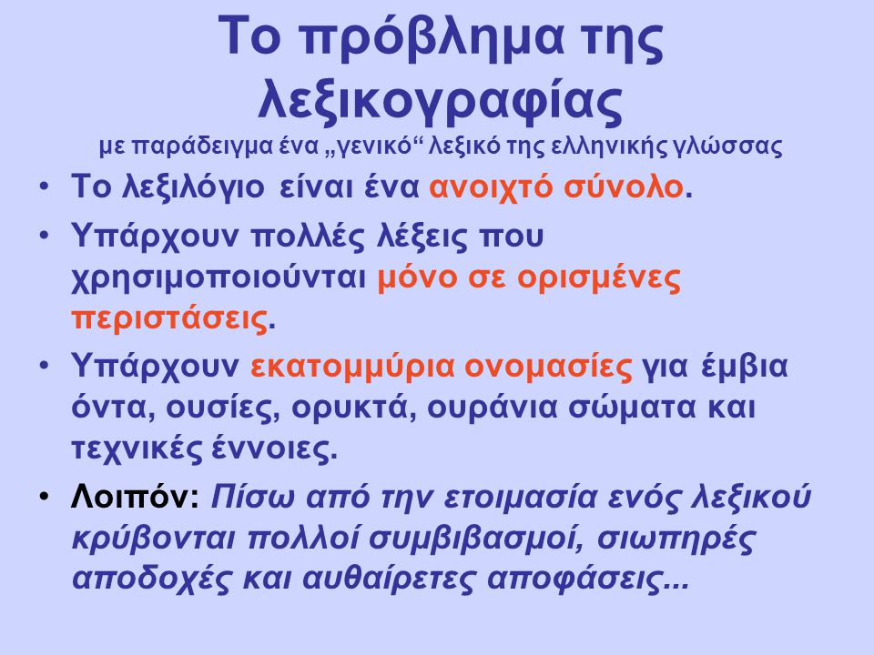 Το πρόβλημα της λεξικογραφίας με παράδειγμα ένα „γενικό λεξικό της ελληνικής γλώσσας Το λεξιλόγιο είναι ένα ανοιχτό σύνολο.