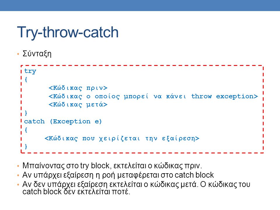Try-throw-catch Σύνταξη Μπαίνοντας στο try block, εκτελείται ο κώδικας πριν.