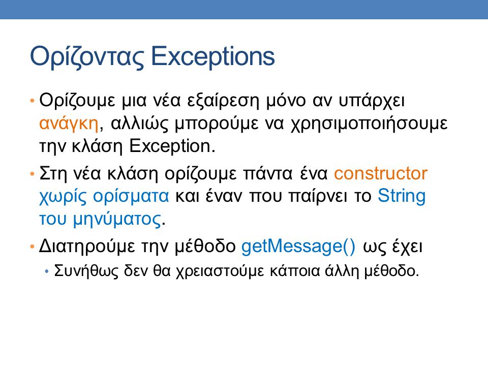 Ορίζοντας Exceptions Ορίζουμε μια νέα εξαίρεση μόνο αν υπάρχει ανάγκη, αλλιώς μπορούμε να χρησιμοποιήσουμε την κλάση Exception.