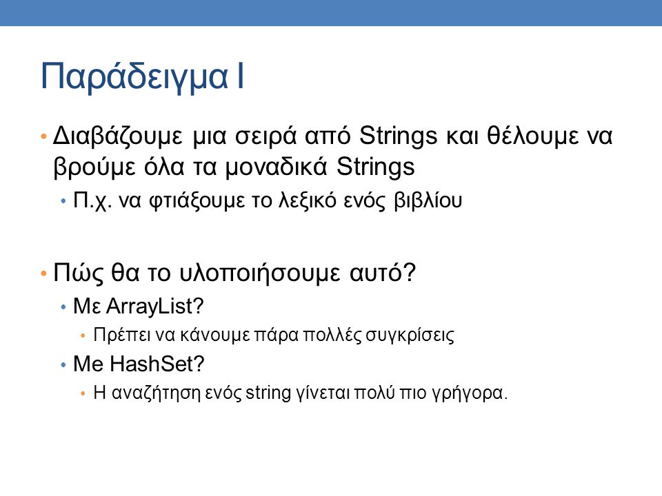 Παράδειγμα I Διαβάζουμε μια σειρά από Strings και θέλουμε να βρούμε όλα τα μοναδικά Strings Π.χ.