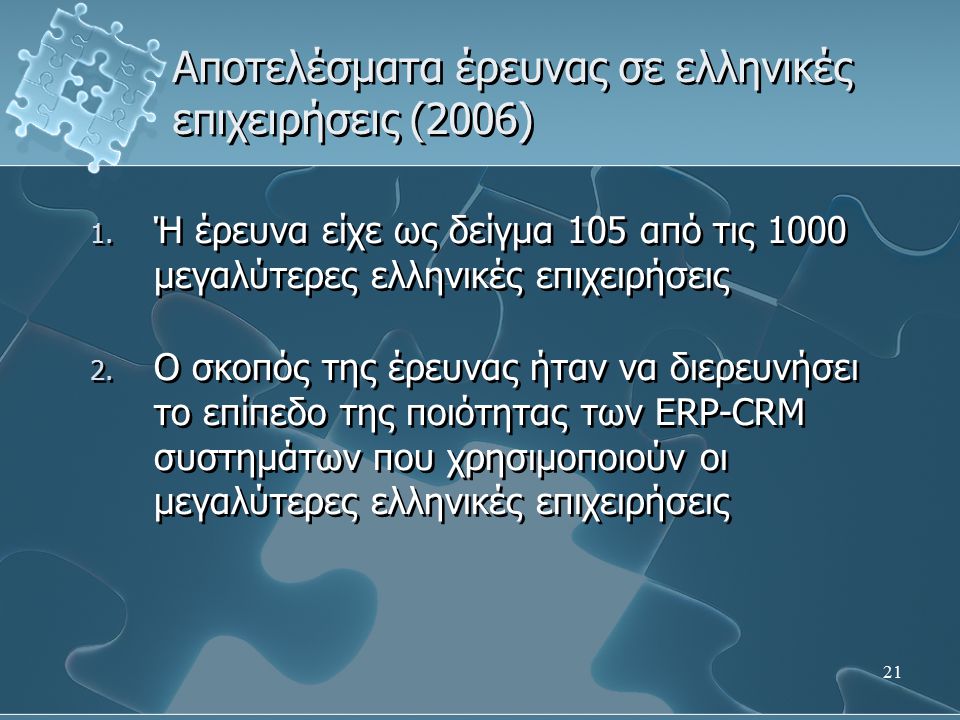 21 1. Ή έρευνα είχε ως δείγμα 105 από τις 1000 μεγαλύτερες ελληνικές επιχειρήσεις 2.