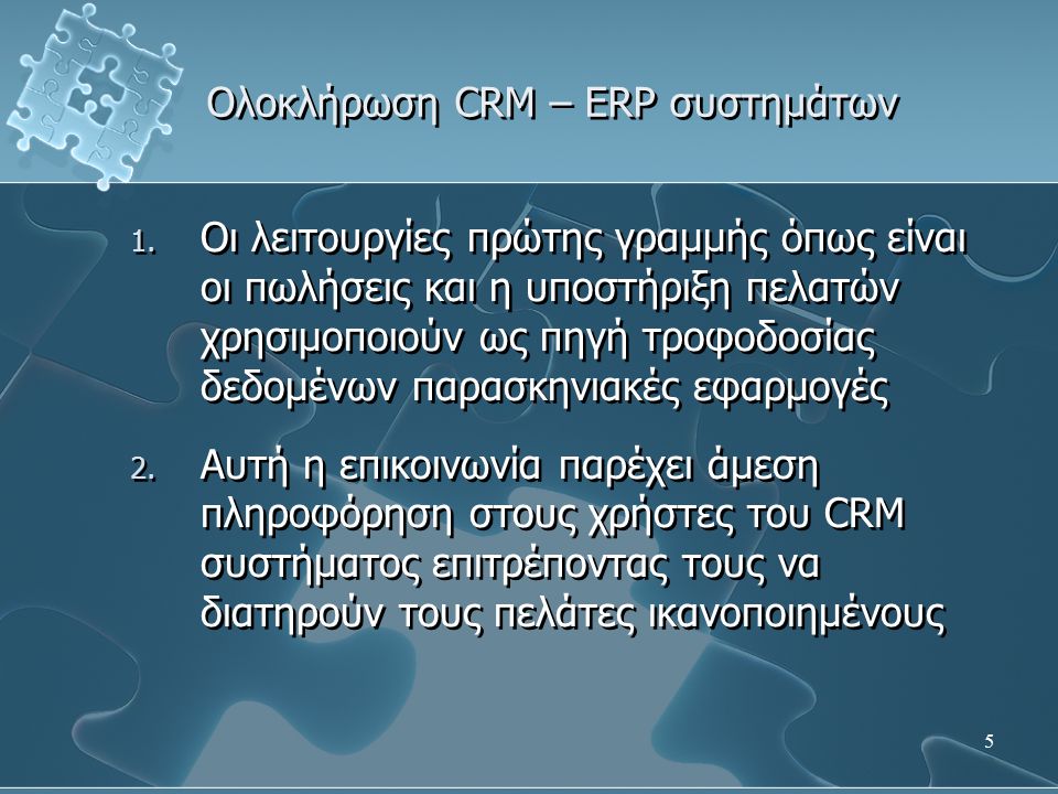5 Ολοκλήρωση CRM – ERP συστημάτων 1.